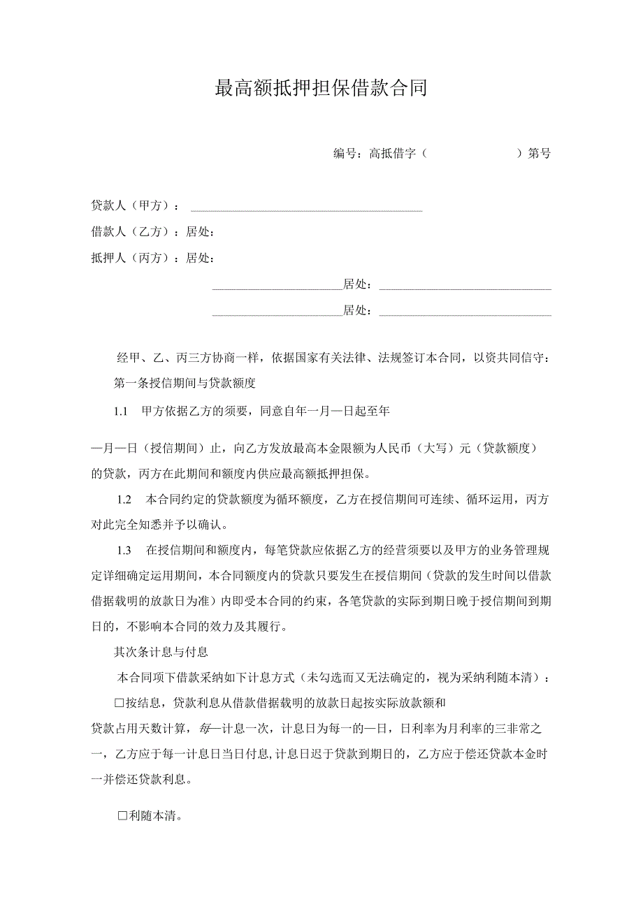 02--最高额抵押担保借款合同.docx_第1页