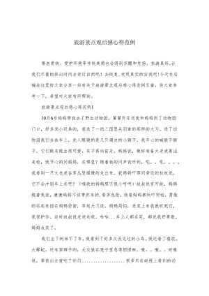 旅游景点观后感心得范例.docx