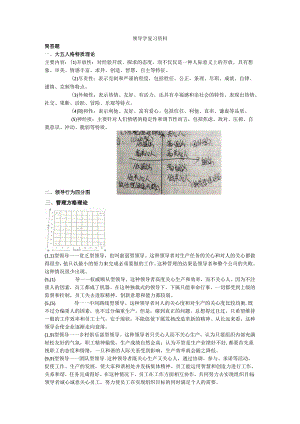 领导学复习资料.docx