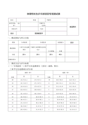 体育特长生乒乓球项目专项测试表.docx