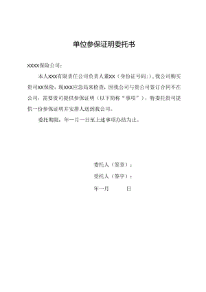 单位参保证明委托书.docx