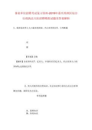 事业单位招聘考试复习资料-2019年嘉兴秀洲区综合行政执法大队招聘模拟试题及答案解析.docx
