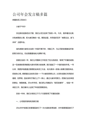 公司年会发言稿多篇全套.docx