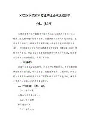 大学学院本科专业毕业要求达成评价办法（试行）.docx