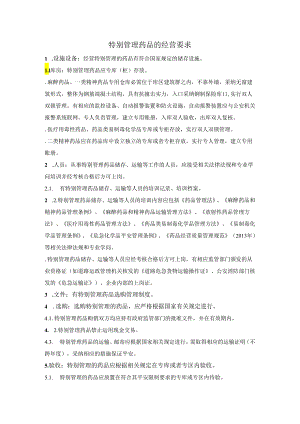01.特殊管理药品经营要求.docx