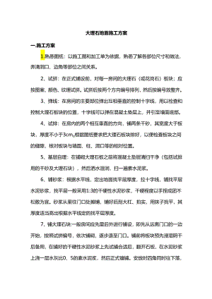 大理石地面施工方案.docx