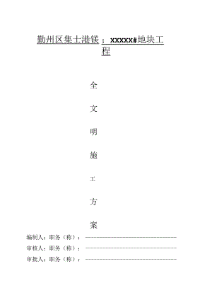 安全文明施工方案.docx