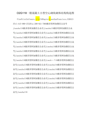 02G118普通混凝土小型空心砌块砌体结构构造图.docx