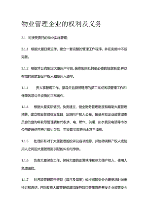 物业管理企业的权利及义务全套.docx
