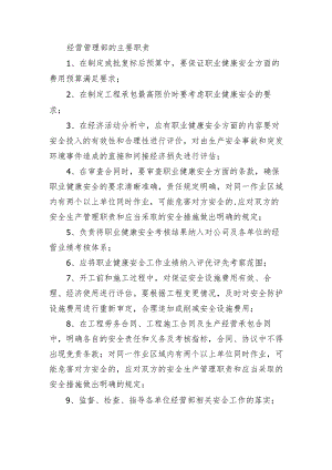 经营管理部的主要职责.docx