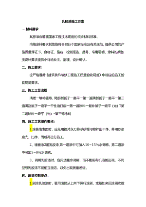 乳胶漆施工方案.docx