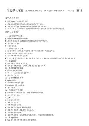 01-源恩教育复习资料-C语言提纲.docx