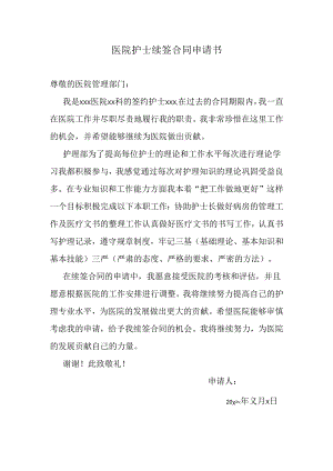 医院护士续签合同申请书.docx