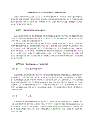 垂直面真空脱水技术在现浇混凝土梁、柱施工中的应用模板.docx
