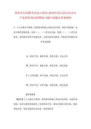 事业单位招聘考试复习资料-2019年哈尔滨市安全生产监督管理局招聘练习题试题及答案解析.docx