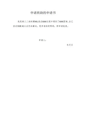 申请班助的申请书.docx