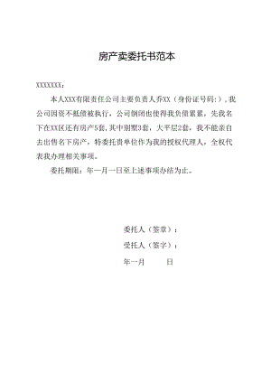 房产卖委托书范本.docx