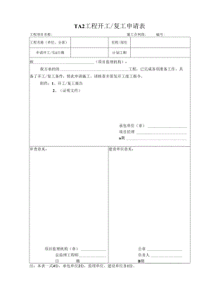 开复工报告相关表格格.docx