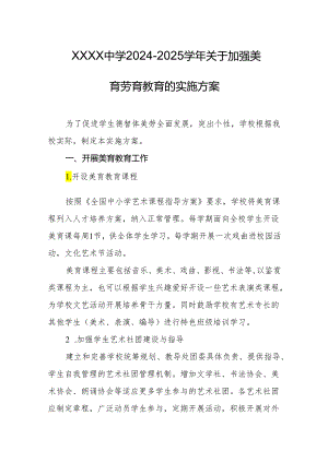 中学2024-2025学年关于加强美育劳育教育的实施方案.docx