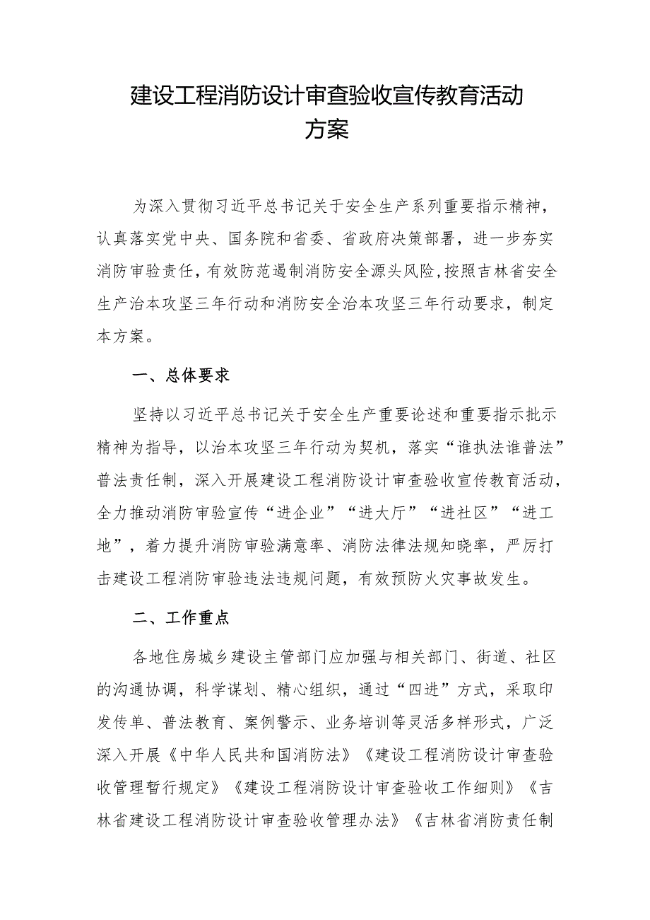 建设工程消防设计审查验收宣传教育活动方案.docx_第1页