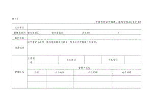 大学开通校级官方微博、微信审批表（登记表）.docx