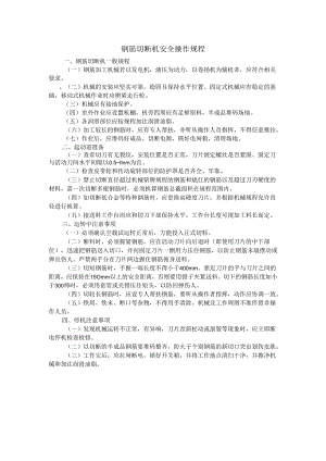 钢筋切断机安全操作规程.docx