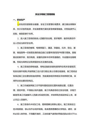 安全文明施工管理措施.docx