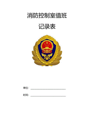 消防三表一报告（为准）(港口区).docx