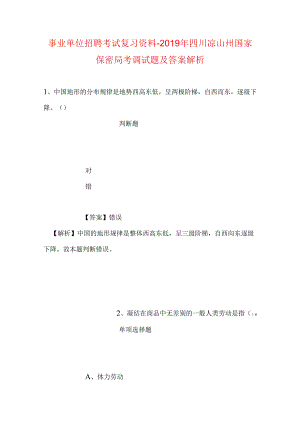 事业单位招聘考试复习资料-2019年四川凉山州国家保密局考调试题及答案解析.docx