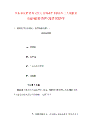 事业单位招聘考试复习资料-2019年嘉兴出入境检验检疫局招聘模拟试题及答案解析.docx