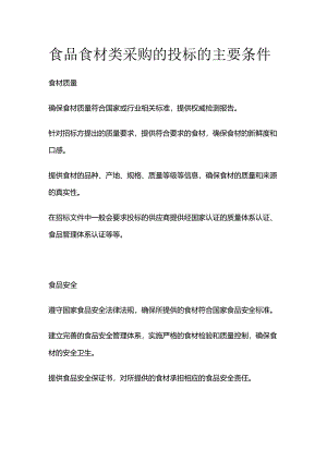 食品食材类采购的投标的主要条件.docx