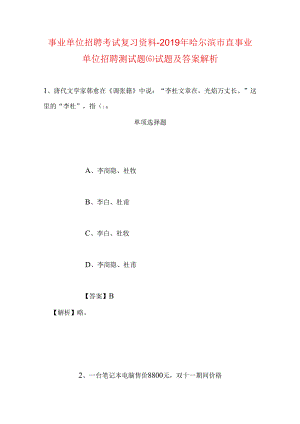 事业单位招聘考试复习资料-2019年哈尔滨市直事业单位招聘测试题(6)试题及答案解析.docx