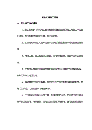 安全文明施工措施.docx