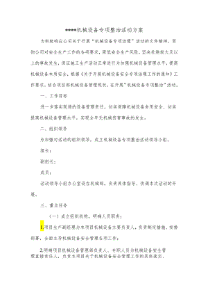 机械设备专项整治活动方案.docx