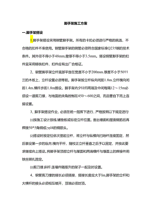 脚手架施工方案.docx