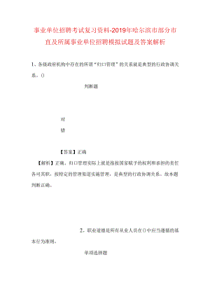 事业单位招聘考试复习资料-2019年哈尔滨市部分市直及所属事业单位招聘模拟试题及答案解析.docx