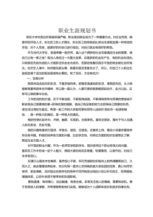 大学生职业生涯规划书.docx
