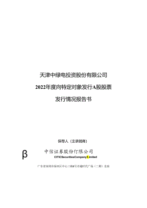 中绿电：天津中绿电投资股份有限公司2022年度向特定对象发行A股股票发行情况报告书.docx