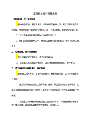 工程技术资料管理方案.docx