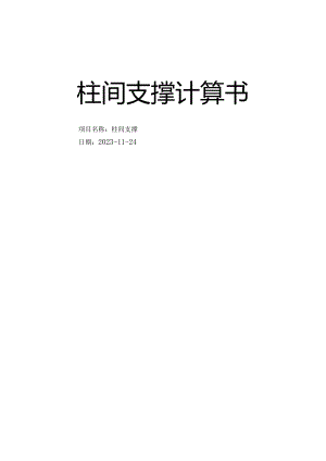柱间支撑计算书.docx