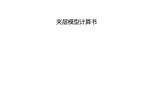 夹层钢结构计算书.docx