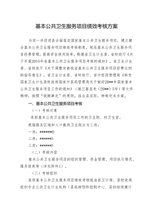 基本公共卫生服务项目绩效考核方案.docx