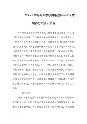 中等专业学校舞蹈教育专业人才培养方案调研报告.docx