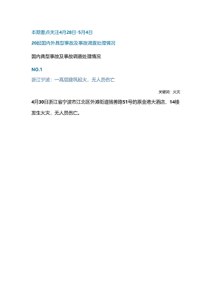 一周事故及安全警示（2024年第14期）.docx