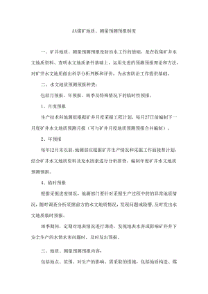 煤矿地质、测量预测预报制度.docx