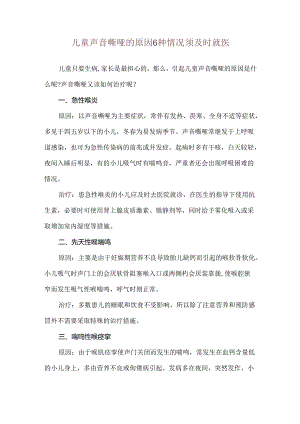儿童声音嘶哑的原因 6种情况须及时就医.docx