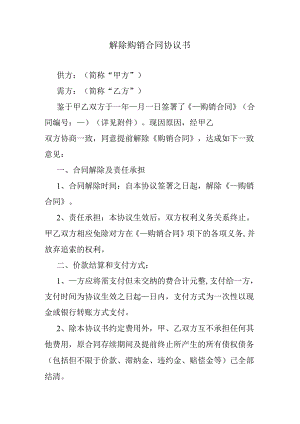 解除购销合同协议书.docx