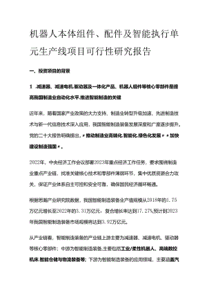 机器人本体组件、配件及智能执行单元生产线项目可行性研究报告.docx