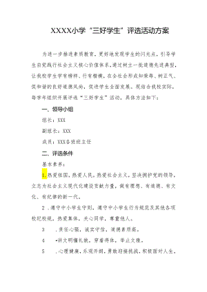 小学“三好学生”评选活动方案.docx