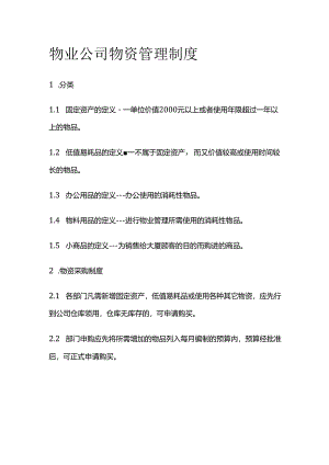 物业公司物资管理制度全套.docx